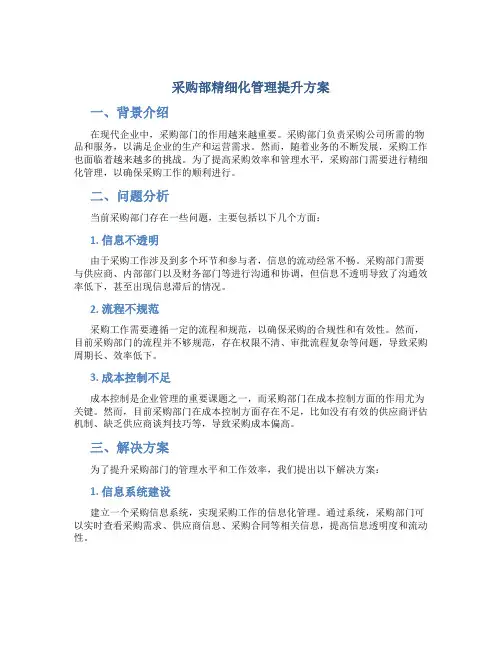 采购部精细化管理提升方案
