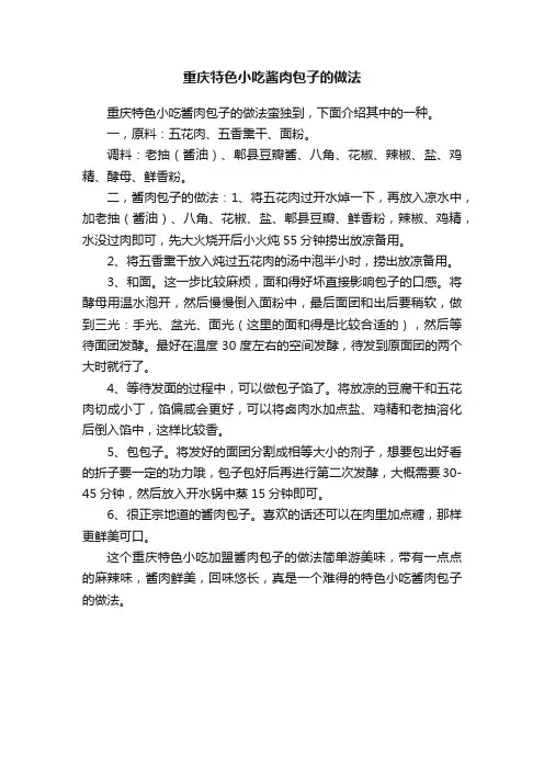 重庆特色小吃酱肉包子的做法