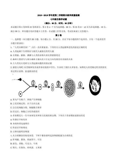 山东省青岛胶州市2018-2019学年七年级下学期期末考试生物试题