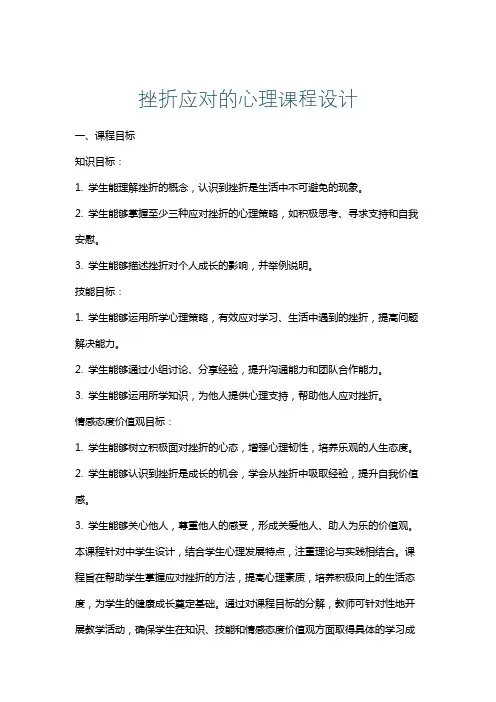 挫折应对的心理课程设计