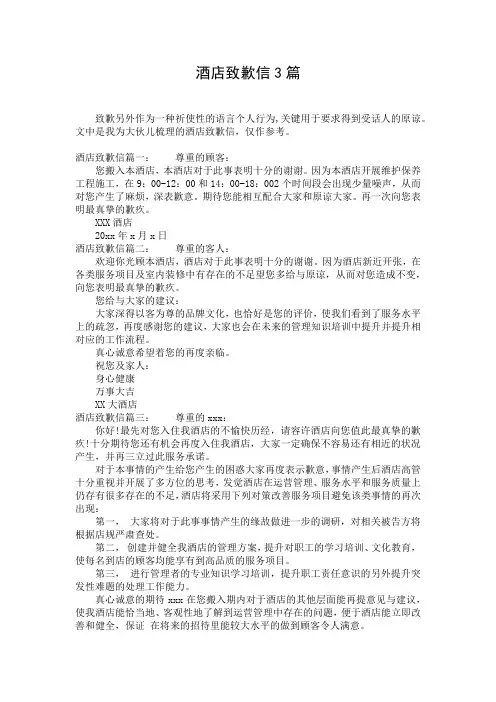 酒店致歉信3篇