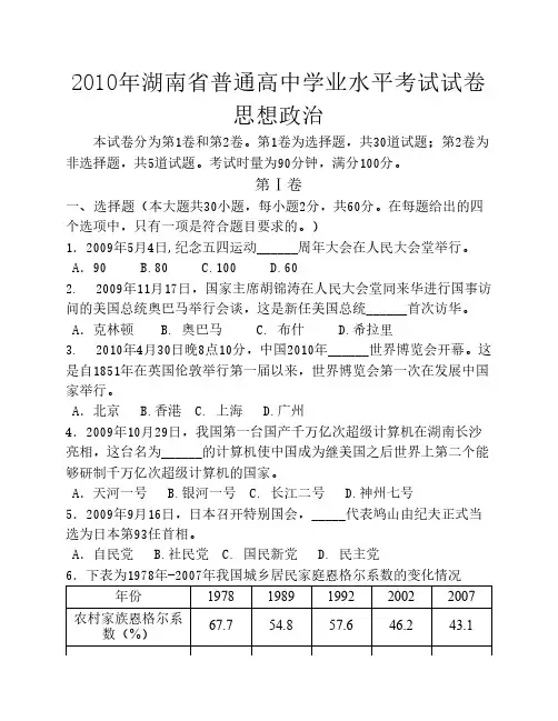 2010年湖南省普通高中学业水平考试试卷(政治)