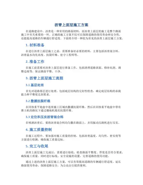 沥青上面层施工方案