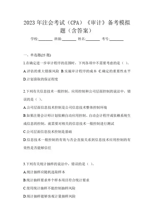 2023年注会考试(CPA)《审计》备考模拟题(含答案)