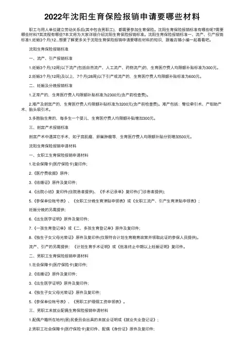 2022年沈阳生育保险报销申请要哪些材料