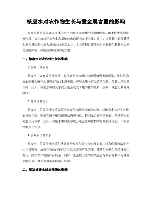 核废水对农作物生长与重金属含量的影响