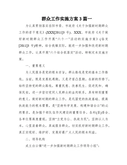 群众工作实施方案3篇一