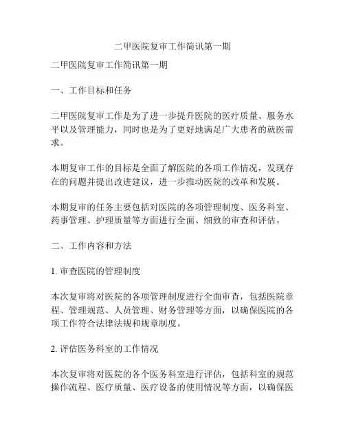二甲医院复审工作简讯第一期