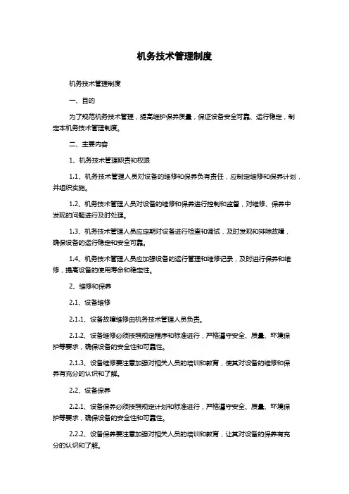 机务技术管理制度