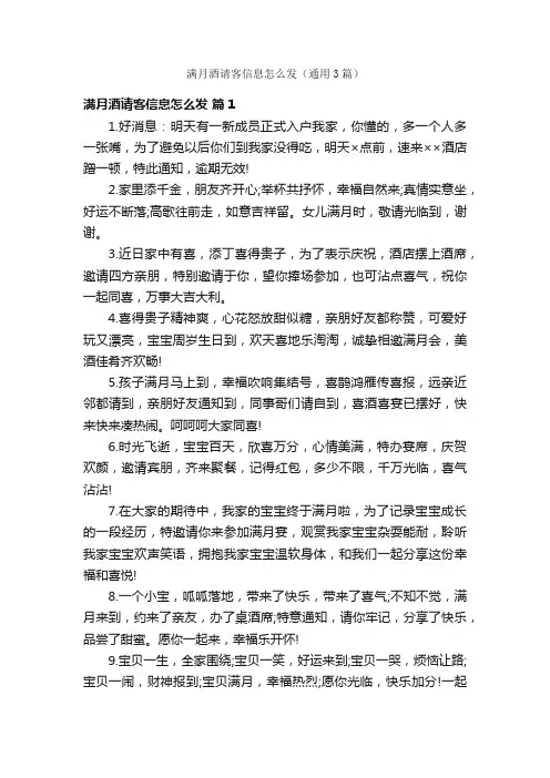 满月酒请客信息怎么发（通用3篇）