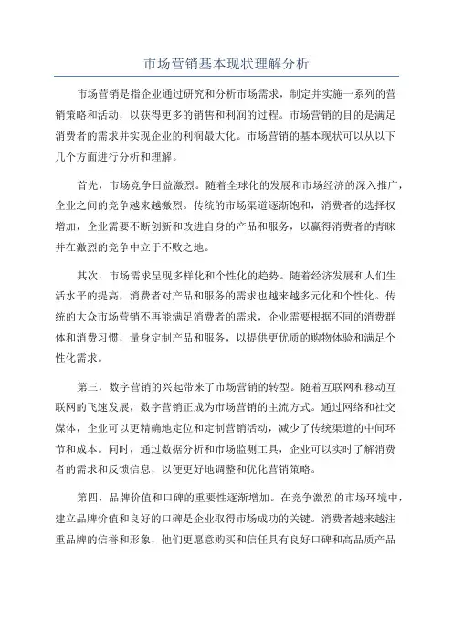 市场营销基本现状理解分析