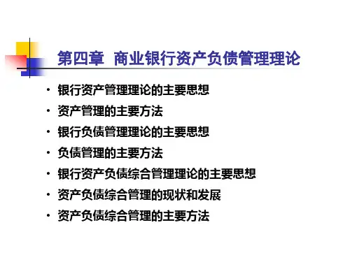 商业银行资产负债管理理论