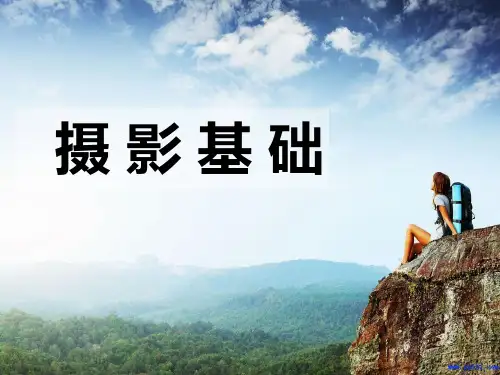 摄影基础ppt课件397p