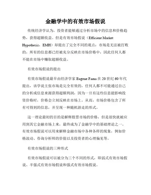 金融学中的有效市场假说