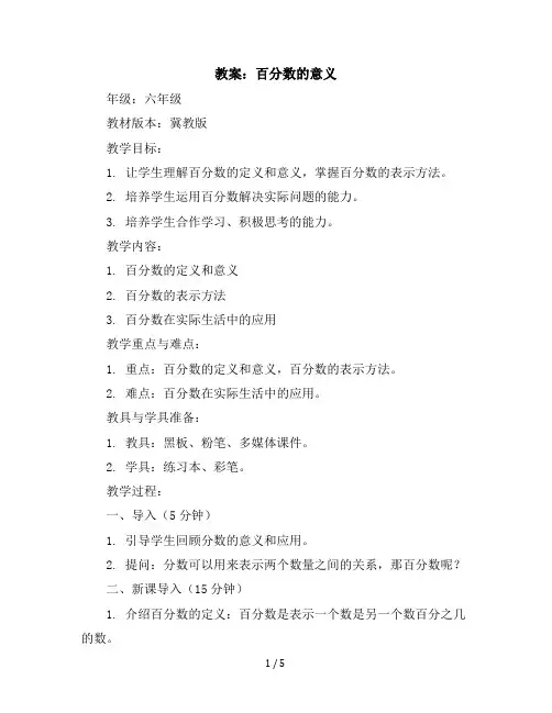 六年级上册数学教案百分数的意义冀教版(3)