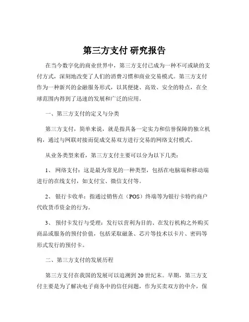 第三方支付 研究报告