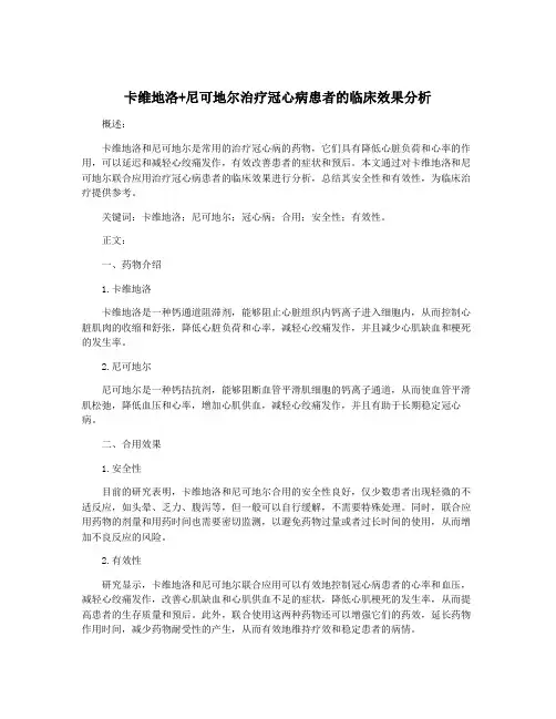 卡维地洛+尼可地尔治疗冠心病患者的临床效果分析