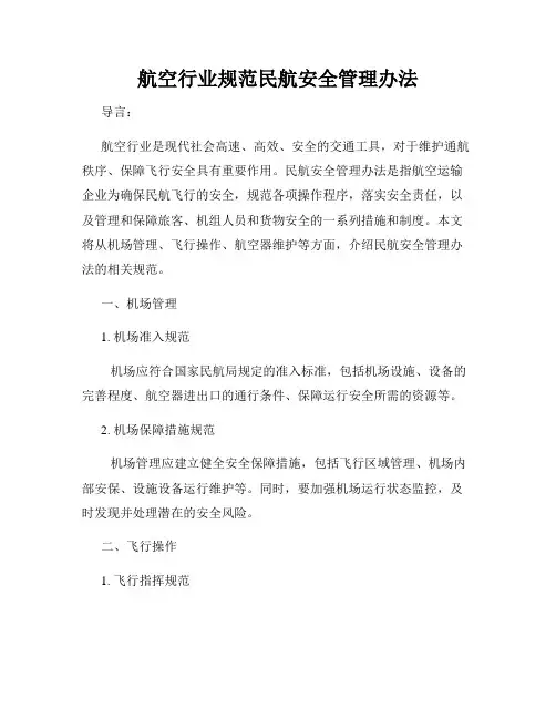 航空行业规范民航安全管理办法