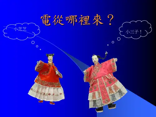 物理：第十七章《电从哪里来》课件(沪科版九年级)(201912)