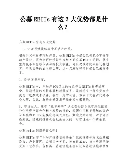 公募REITs有这3大优势都是什么？