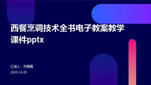 西餐烹调技术全书电子教案教学课件pptx