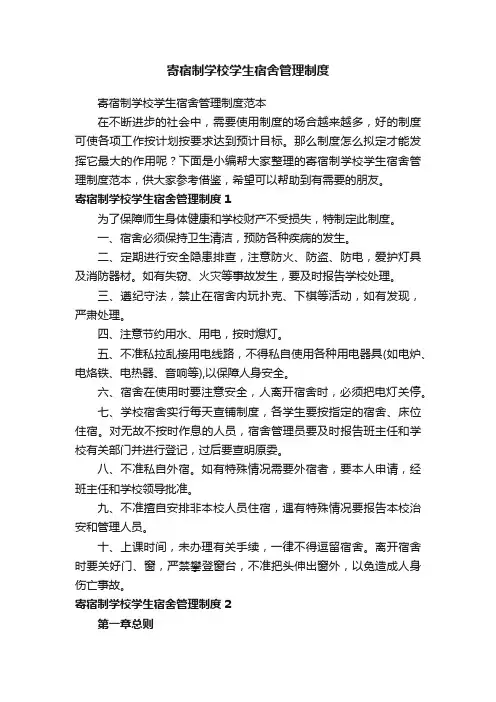 寄宿制学校学生宿舍管理制度范本