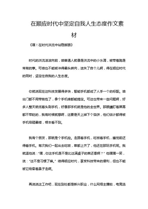 在顺应时代中坚定自我人生态度作文素材