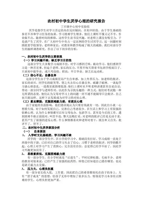农村初中学生厌学心理的研究报告