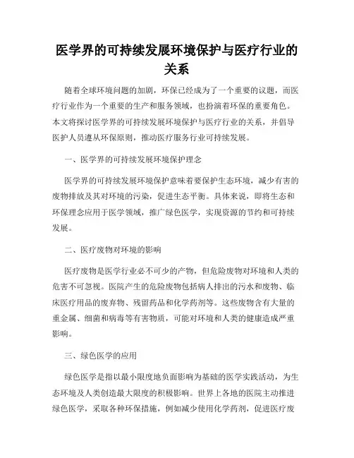 医学界的可持续发展环境保护与医疗行业的关系