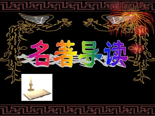 名著导读《三国演义》PPT课件
