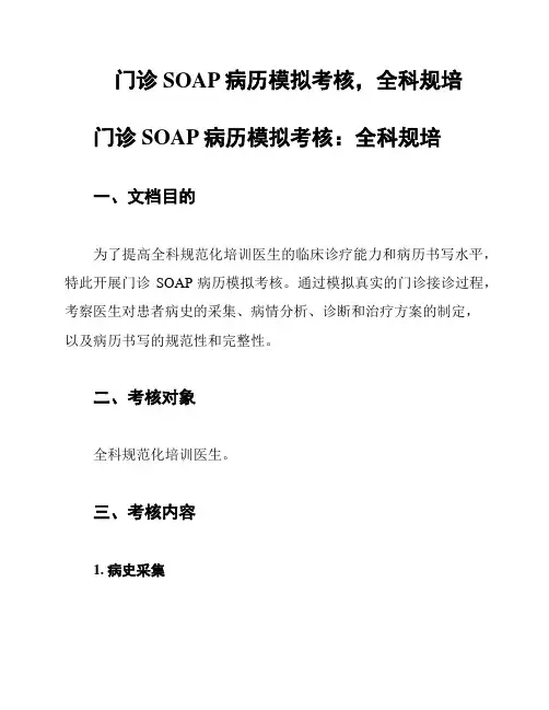 门诊SOAP病历模拟考核,全科规培