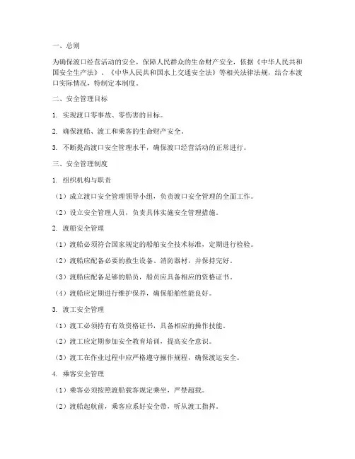 渡口经营人安全管理制度