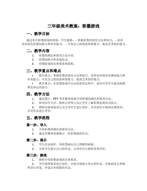 三年级美术教案：彩墨游戏 2