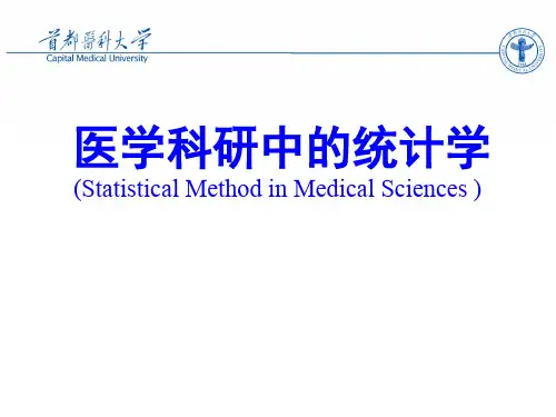 医学科研中的统计学-概论