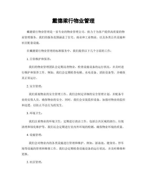 戴德梁行物业管理