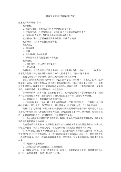 健康知识讲座主持稿(通用7篇)