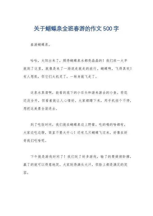 关于蝴蝶泉全班春游的作文500字