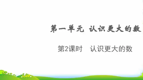 2022秋四年级数学上册 第一单元 认识更大的数第2课时 认识更大的数课件 北师大版