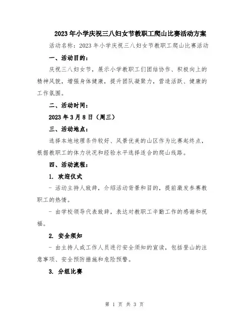 2023年小学庆祝三八妇女节教职工爬山比赛活动方案