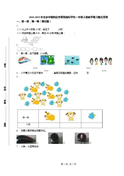 2018-2019年北京市朝阳区芳草地国际学校一年级上册数学复习题无答案(1)