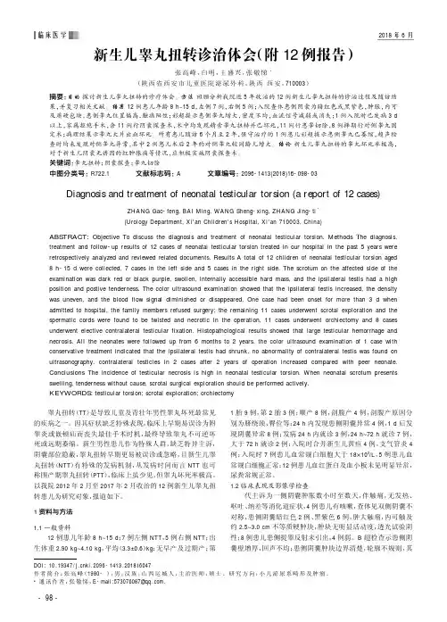 新生儿睾丸扭转诊治体会(附12例报告)