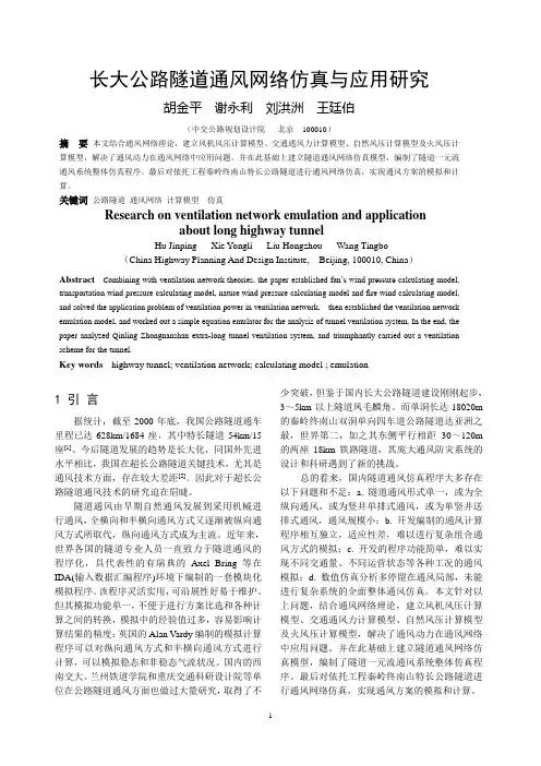 GG长大公路隧道通风网络仿真与应用研究修改后(胡金平).  doc
