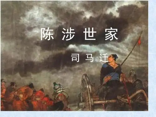 陈涉世家课件1