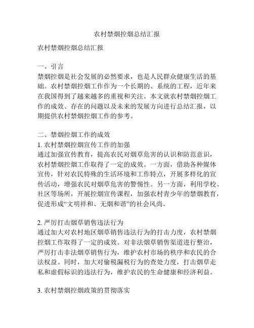 农村禁烟控烟总结汇报