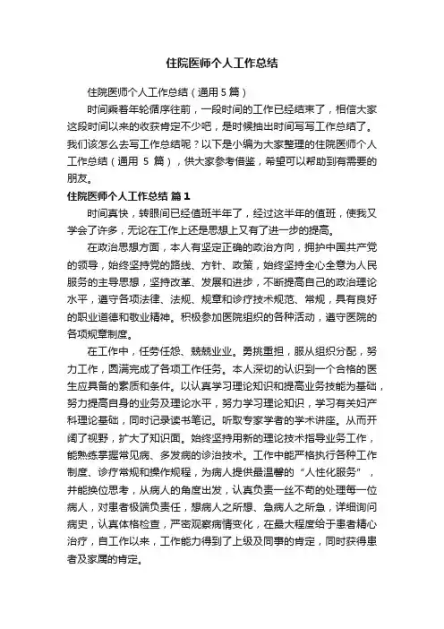 住院医师个人工作总结（通用5篇）