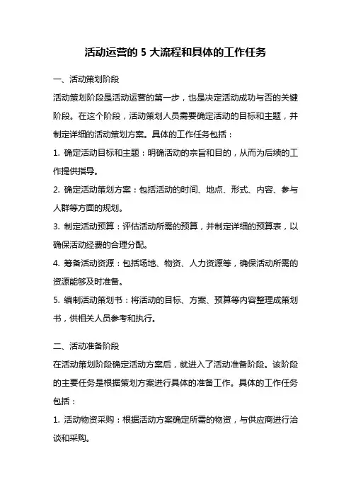 活动运营的5大流程和具体的工作任务