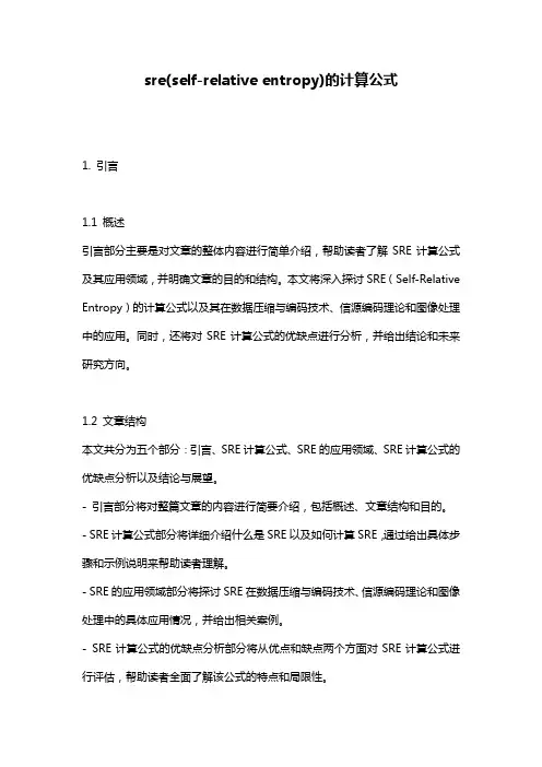 sre(self-relative entropy)的计算公式