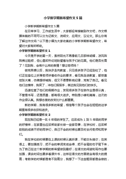 小学新学期新希望作文5篇