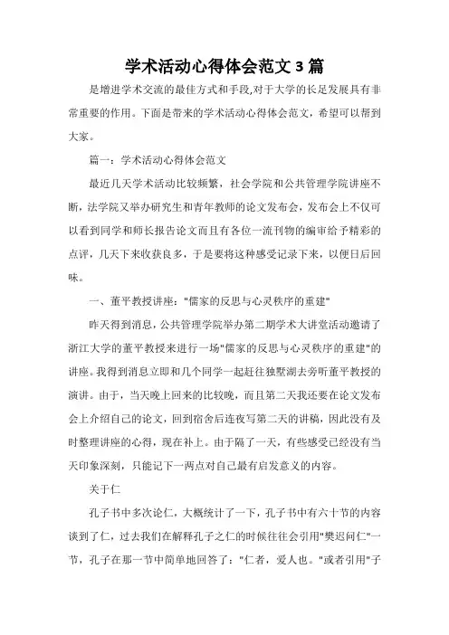心得体会范文 学术活动心得体会范文3篇