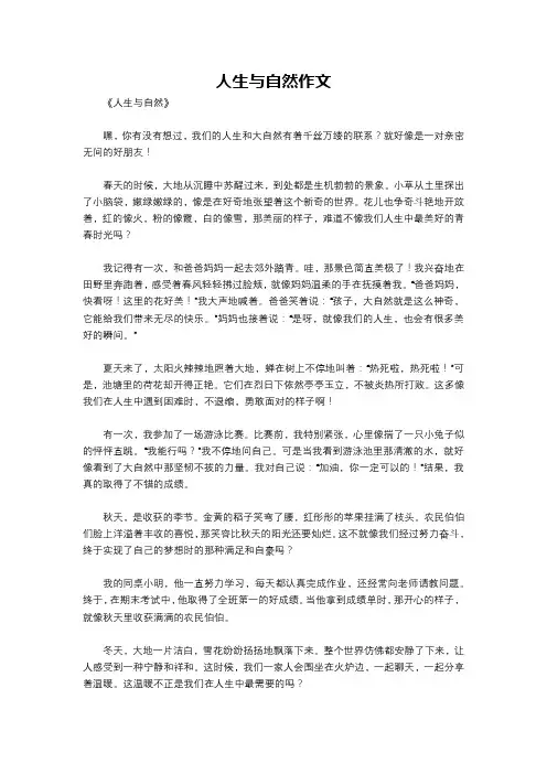 人生与自然作文